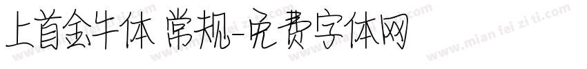 上首金牛体 常规字体转换